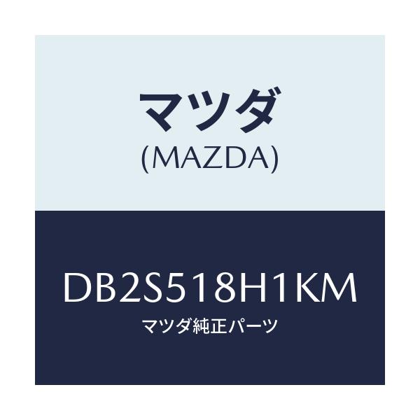 マツダ(MAZDA) ノズル(L) ウオツシヤー/デミオ MAZDA2/ランプ/マツダ純正部品/DB2S518H1KM(DB2S-51-8H1KM)