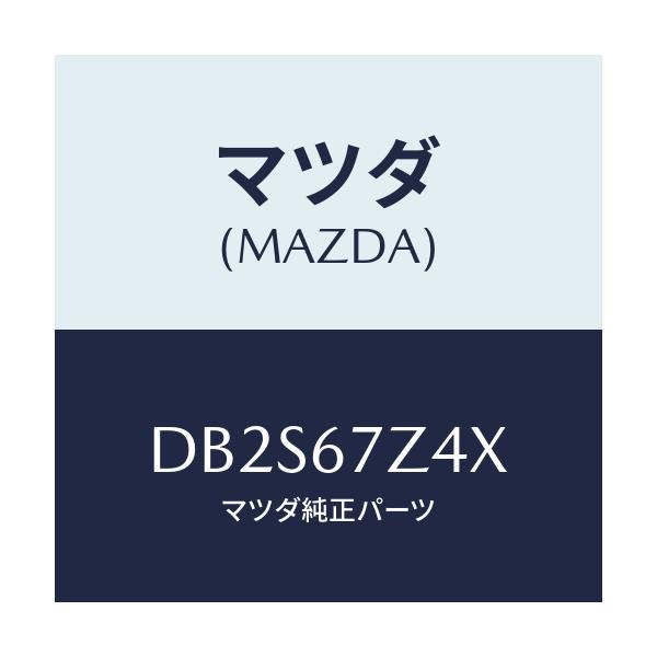 マツダ(MAZDA) ブラケツト/デミオ MAZDA2/ハーネス/マツダ純正部品/DB2S67Z4X(DB2S-67-Z4X)