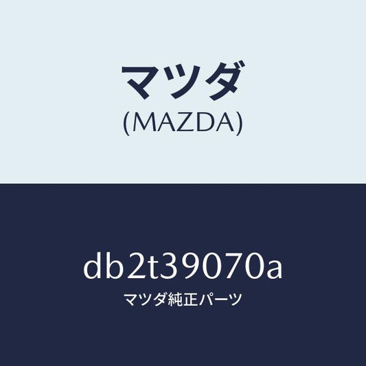 マツダ（MAZDA）ラバー NO.4 エンジン マウント/マツダ純正部品/デミオ MAZDA2/DB2T39070A(DB2T-39-070A)