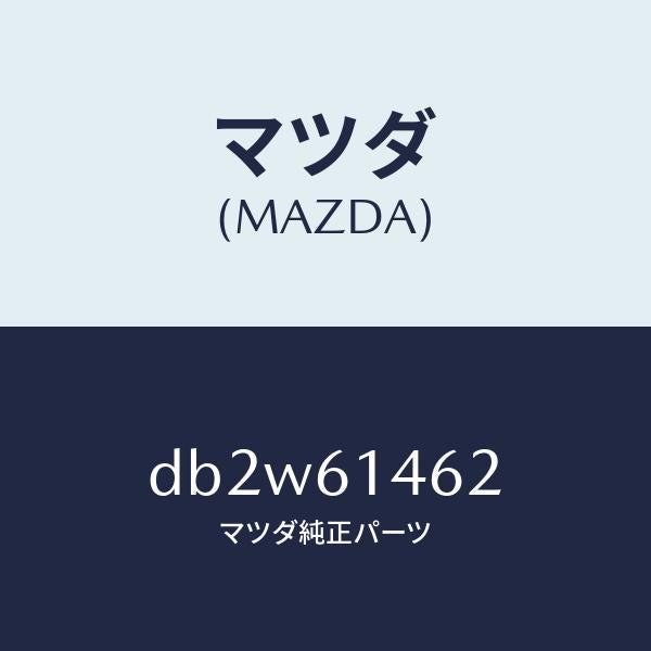 マツダ（MAZDA）ホース ロー フレキシブル/マツダ純正部品/デミオ MAZDA2/DB2W61462(DB2W-61-462)