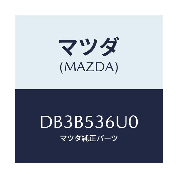 マツダ(MAZDA) ブラケツト プロペラシヤフト/デミオ MAZDA2/ルーフ/マツダ純正部品/DB3B536U0(DB3B-53-6U0)