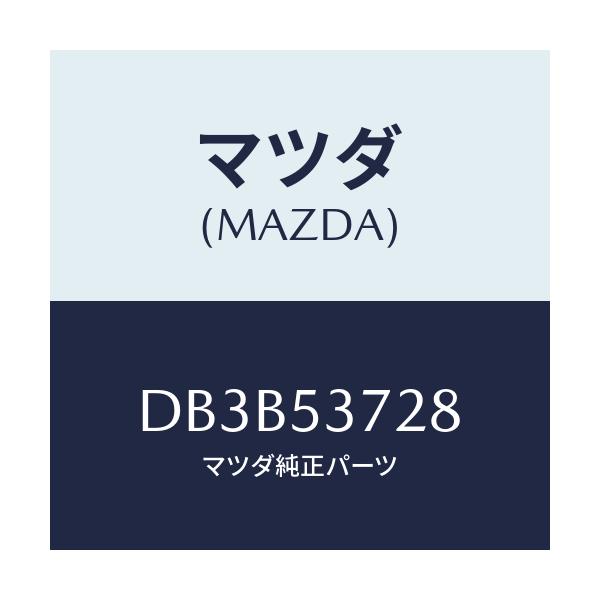 マツダ(MAZDA) レインフオースメント/デミオ MAZDA2/ルーフ/マツダ純正部品/DB3B53728(DB3B-53-728)