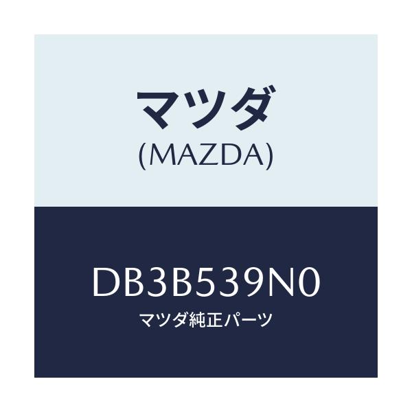 マツダ(MAZDA) メンバー(R) マウンテイング/デミオ MAZDA2/ルーフ/マツダ純正部品/DB3B539N0(DB3B-53-9N0)