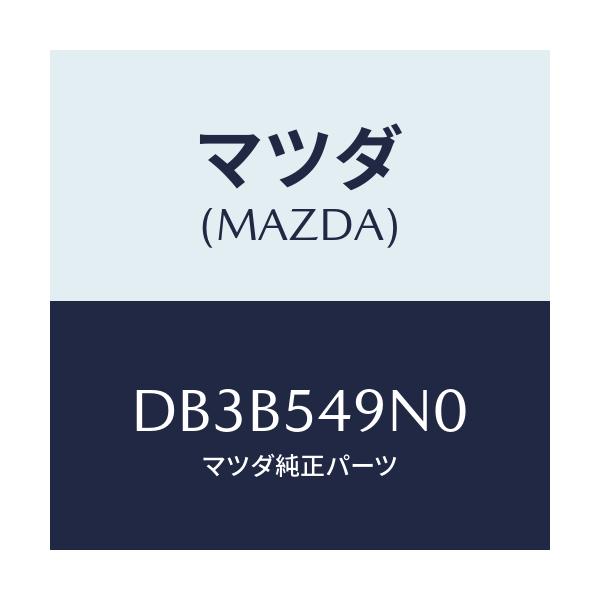 マツダ(MAZDA) メンバー(L) マウンテイング/デミオ MAZDA2/サイドパネル/マツダ純正部品/DB3B549N0(DB3B-54-9N0)