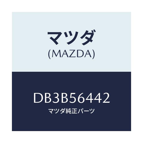 マツダ(MAZDA) インシユレーターNO.3 リアー/デミオ MAZDA2/ボンネット/マツダ純正部品/DB3B56442(DB3B-56-442)