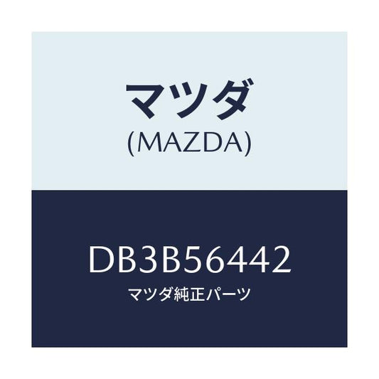 マツダ(MAZDA) インシユレーターNO.3 リアー/デミオ MAZDA2/ボンネット/マツダ純正部品/DB3B56442(DB3B-56-442)