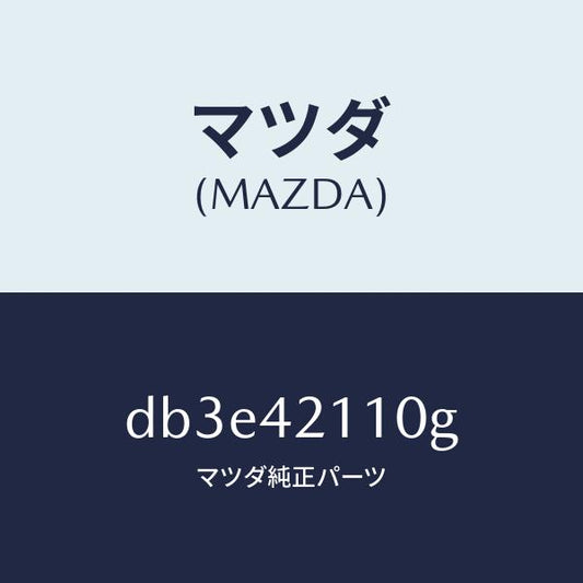マツダ（MAZDA）タンク フユーエル/マツダ純正部品/デミオ MAZDA2/フューエルシステム/DB3E42110G(DB3E-42-110G)