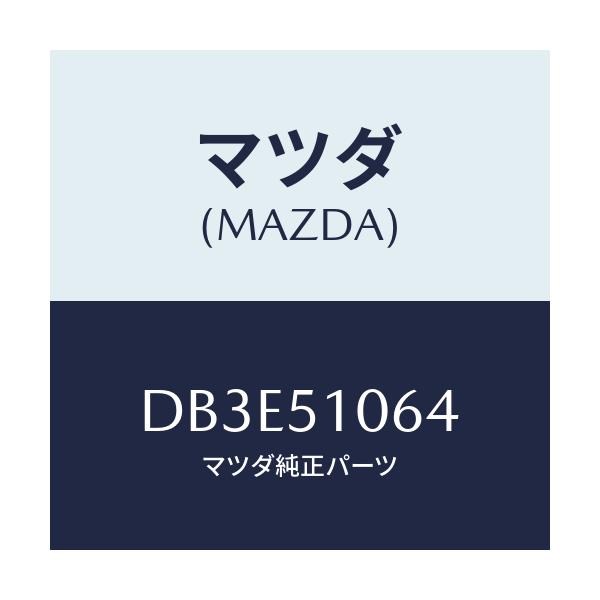 マツダ(MAZDA) ソケツト/デミオ MAZDA2/ランプ/マツダ純正部品/DB3E51064(DB3E-51-064)