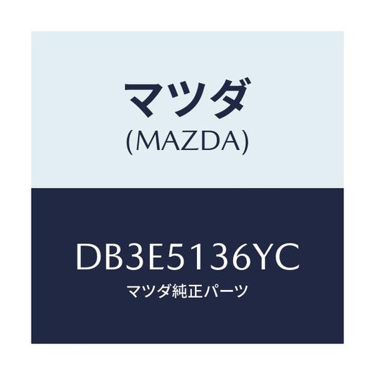 マツダ(MAZDA) デイフレクター(L) バンパーサイ/デミオ MAZDA2/ランプ/マツダ純正部品/DB3E5136YC(DB3E-51-36YC)