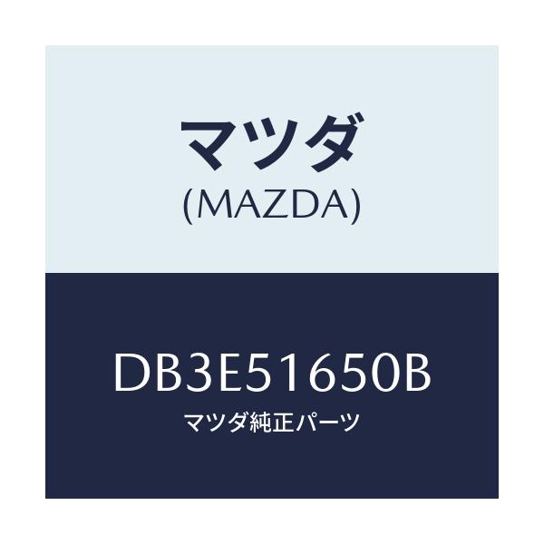 マツダ(MAZDA) ランプ(R) リヤーフオグ/デミオ MAZDA2/ランプ/マツダ純正部品/DB3E51650B(DB3E-51-650B)