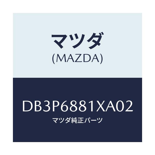 マツダ(MAZDA) マツト トランクルーム/デミオ MAZDA2/トリム/マツダ純正部品/DB3P6881XA02(DB3P-68-81XA0)