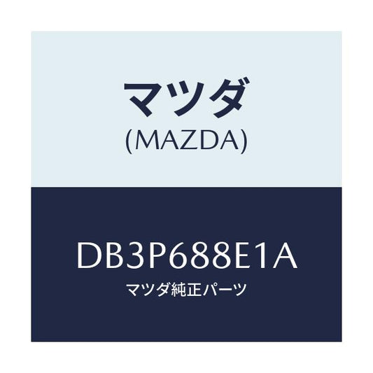 マツダ(MAZDA) ボード(R) トランクサイドトリ/デミオ MAZDA2/トリム/マツダ純正部品/DB3P688E1A(DB3P-68-8E1A)