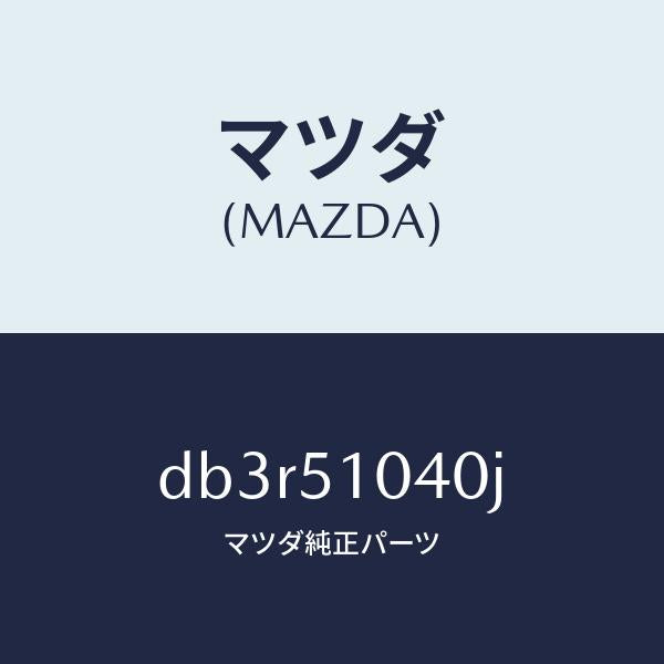 マツダ（MAZDA）ランプ(L) ヘツド/マツダ純正部品/デミオ MAZDA2/ランプ/DB3R51040J(DB3R-51-040J)