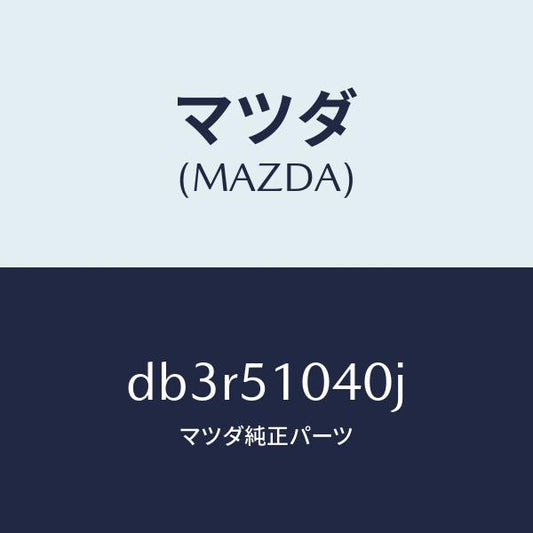 マツダ（MAZDA）ランプ(L) ヘツド/マツダ純正部品/デミオ MAZDA2/ランプ/DB3R51040J(DB3R-51-040J)