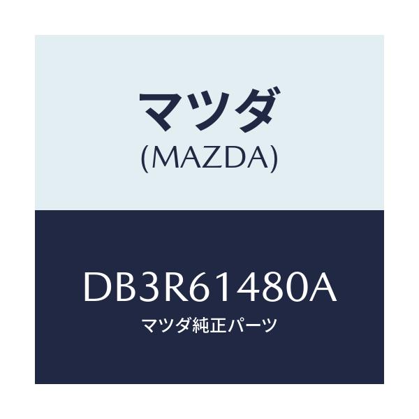マツダ(MAZDA) コンデンサー/デミオ MAZDA2/エアコン/ヒーター/マツダ純正部品/DB3R61480A(DB3R-61-480A)