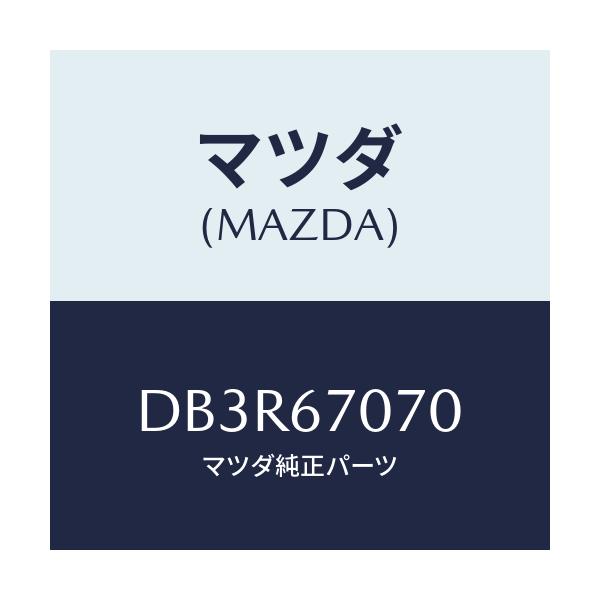 マツダ(MAZDA) ハーネス エンジン/デミオ MAZDA2/ハーネス/マツダ純正部品/DB3R67070(DB3R-67-070)