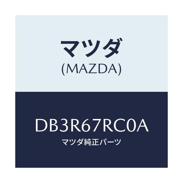 マツダ(MAZDA) カメラ バツクモニター/デミオ MAZDA2/ハーネス/マツダ純正部品/DB3R67RC0A(DB3R-67-RC0A)