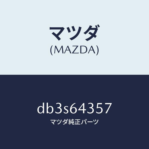 マツダ（MAZDA）プロテクター/マツダ純正部品/デミオ MAZDA2/DB3S64357(DB3S-64-357)
