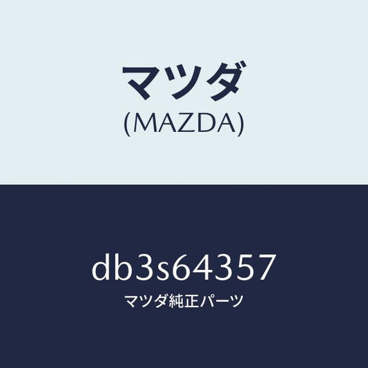 マツダ（MAZDA）プロテクター/マツダ純正部品/デミオ MAZDA2/DB3S64357(DB3S-64-357)