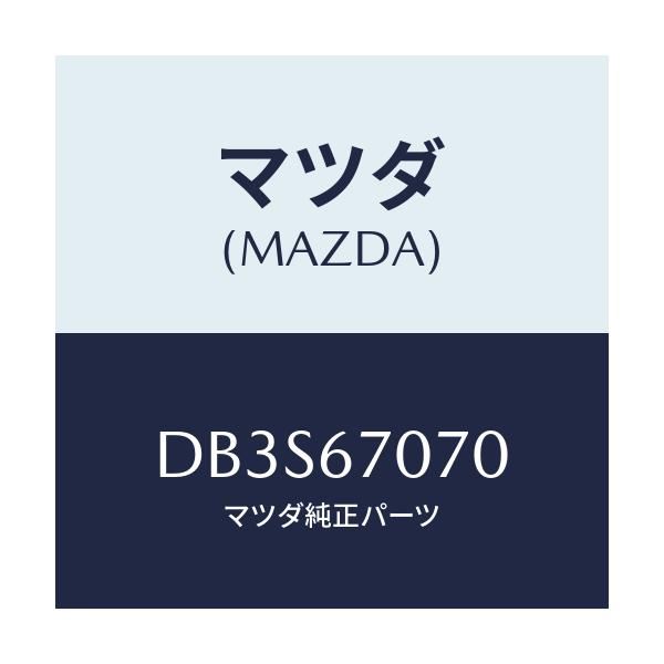 マツダ(MAZDA) ハーネス エンジン/デミオ MAZDA2/ハーネス/マツダ純正部品/DB3S67070(DB3S-67-070)