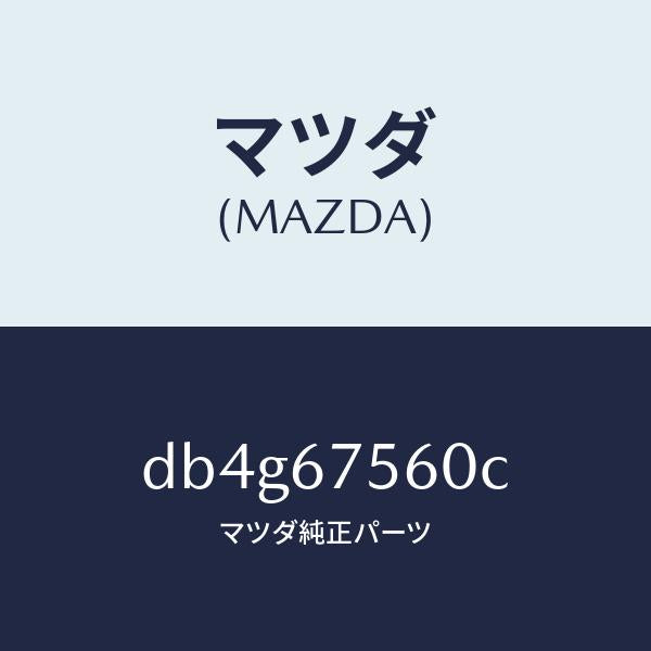マツダ（MAZDA）ユニツト コントロール-BCM/マツダ純正部品/デミオ MAZDA2/DB4G67560C(DB4G-67-560C)