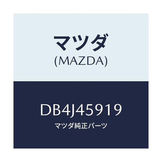 マツダ(MAZDA) ホルダー パイプ/デミオ MAZDA2/フューエルシステムパイピング/マツダ純正部品/DB4J45919(DB4J-45-919)