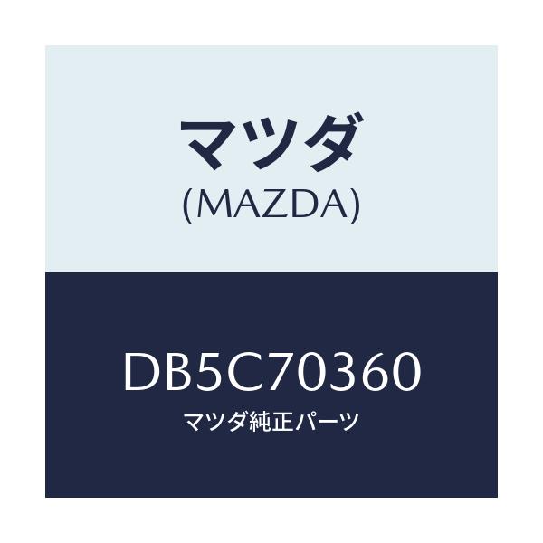 マツダ(MAZDA) リーンフオースメント(R) 'B'ピラ/デミオ MAZDA2/リアフェンダー/マツダ純正部品/DB5C70360(DB5C-70-360)