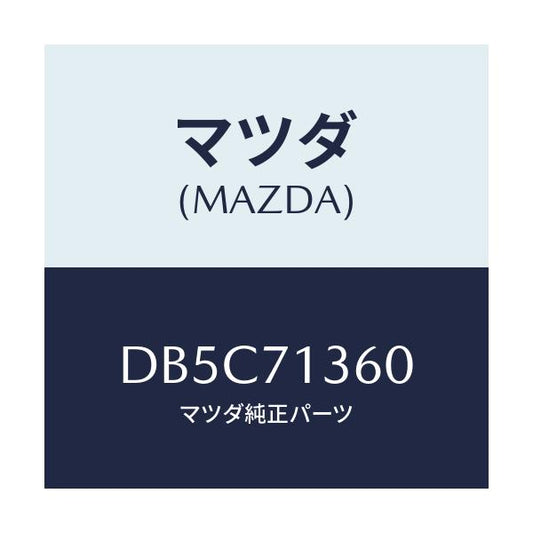 マツダ(MAZDA) リーンフオースメント(L) Bピラー/デミオ MAZDA2/リアフェンダー/マツダ純正部品/DB5C71360(DB5C-71-360)