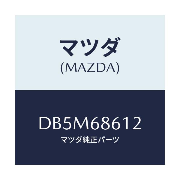 マツダ(MAZDA) インシユレーター シートアンダー/デミオ MAZDA2/トリム/マツダ純正部品/DB5M68612(DB5M-68-612)