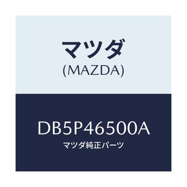 マツダ(MAZDA) ケーブル コントロール/デミオ MAZDA2/チェンジ/マツダ純正部品/DB5P46500A(DB5P-46-500A)