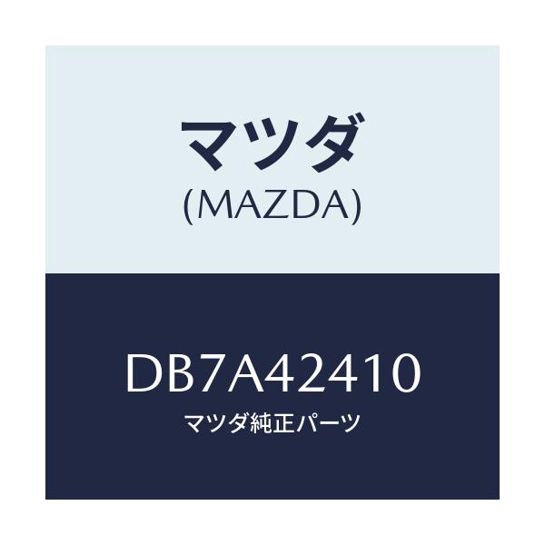 マツダ(MAZDA) リツド フユーエルフイラー/デミオ MAZDA2/フューエルシステム/マツダ純正部品/DB7A42410(DB7A-42-410)