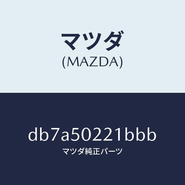 マツダ（MAZDA）バンパー リヤー/マツダ純正部品/デミオ MAZDA2/バンパー/DB7A50221BBB(DB7A-50-221BB)