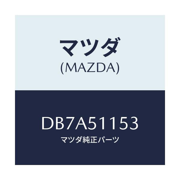 マツダ(MAZDA) ガスケツト(R) リヤーコンビ/デミオ MAZDA2/ランプ/マツダ純正部品/DB7A51153(DB7A-51-153)