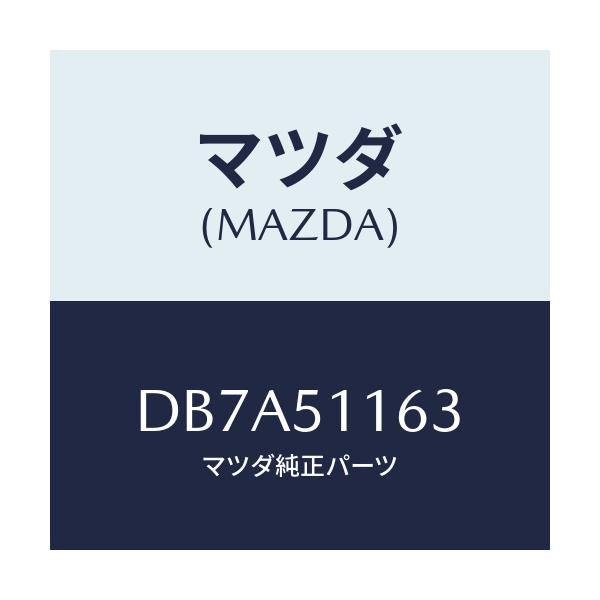 マツダ(MAZDA) ガスケツト(L) リヤーコンビ/デミオ MAZDA2/ランプ/マツダ純正部品/DB7A51163(DB7A-51-163)