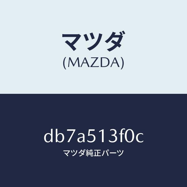 マツダ（MAZDA）ランプ(R) トランク リツド/マツダ純正部品/デミオ MAZDA2/ランプ/DB7A513F0C(DB7A-51-3F0C)