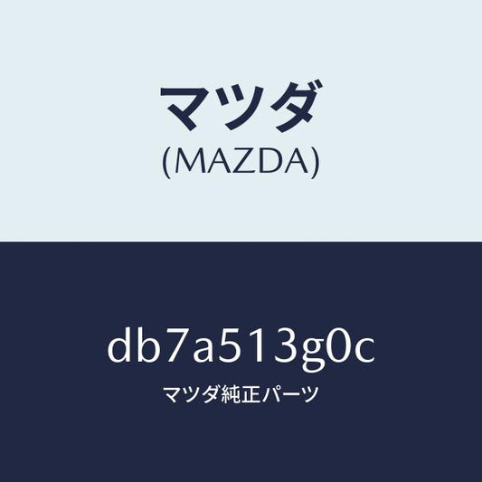 マツダ（MAZDA）ランプ(L) トランク リツド/マツダ純正部品/デミオ MAZDA2/ランプ/DB7A513G0C(DB7A-51-3G0C)