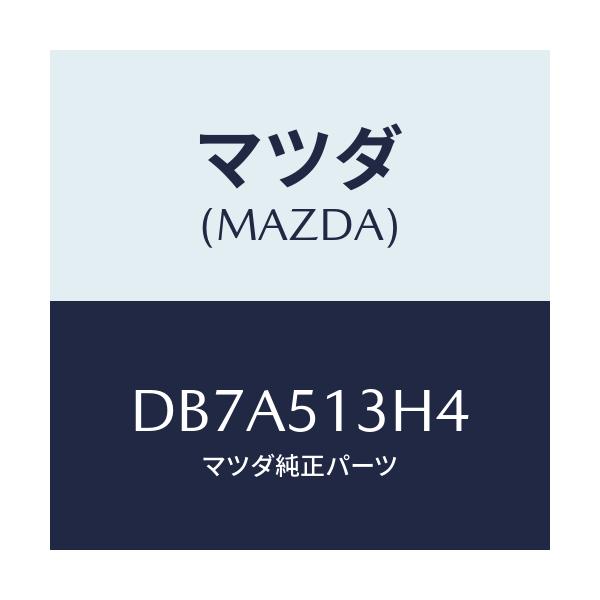 マツダ(MAZDA) キヤツプ(R)/デミオ MAZDA2/ランプ/マツダ純正部品/DB7A513H4(DB7A-51-3H4)