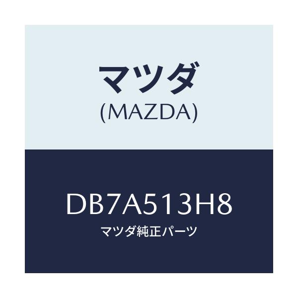 マツダ(MAZDA) ガスケツト(R) トランクリツドラン/デミオ MAZDA2/ランプ/マツダ純正部品/DB7A513H8(DB7A-51-3H8)