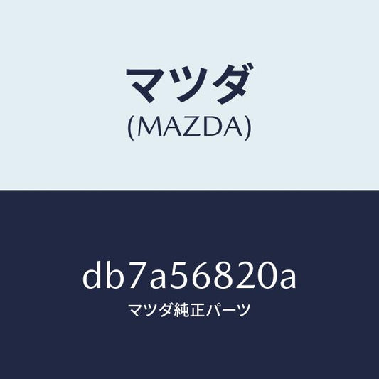 マツダ（MAZDA）ロツク リツド/マツダ純正部品/デミオ MAZDA2/DB7A56820A(DB7A-56-820A)