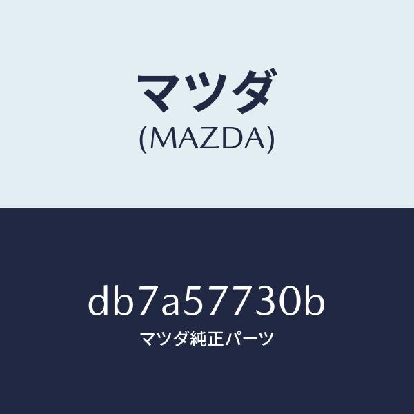 マツダ（MAZDA）ベルト B (R) リヤーシート/マツダ純正部品/デミオ MAZDA2/シート/DB7A57730B(DB7A-57-730B)