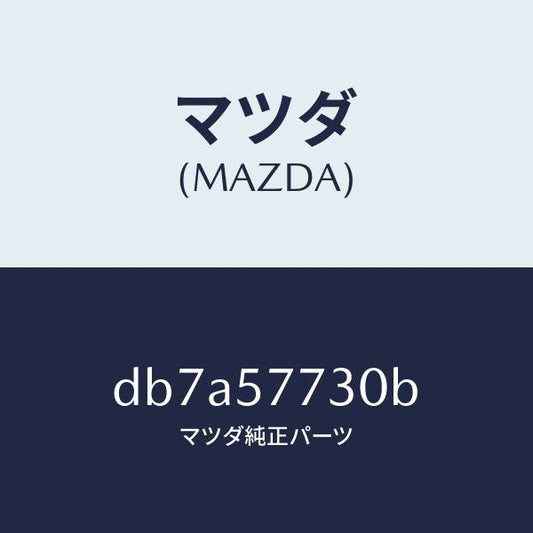 マツダ（MAZDA）ベルト B (R) リヤーシート/マツダ純正部品/デミオ MAZDA2/シート/DB7A57730B(DB7A-57-730B)