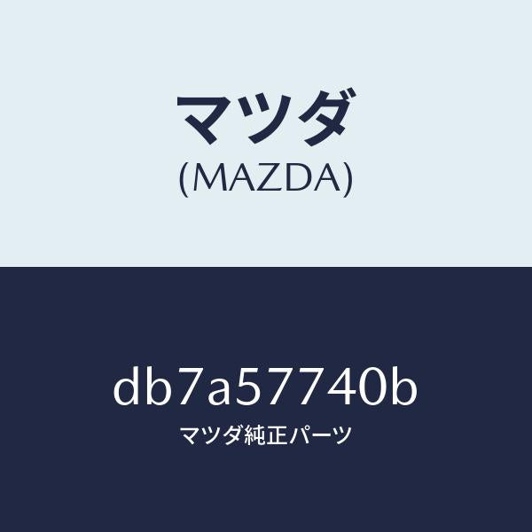マツダ（MAZDA）ベルト(C) リヤーシート/マツダ純正部品/デミオ MAZDA2/シート/DB7A57740B(DB7A-57-740B)