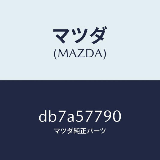 マツダ（MAZDA）ベルト B (L) リヤーシート/マツダ純正部品/デミオ MAZDA2/シート/DB7A57790(DB7A-57-790)