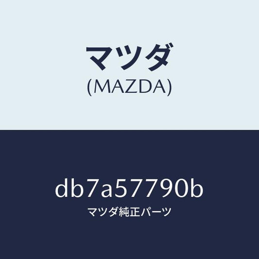 マツダ（MAZDA）ベルト B (L) リヤーシート/マツダ純正部品/デミオ MAZDA2/シート/DB7A57790B(DB7A-57-790B)