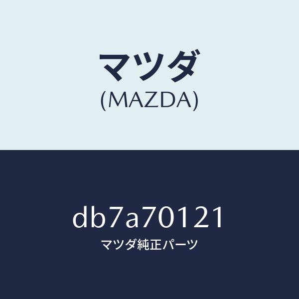 マツダ（MAZDA）リンフオースメント(R) サスペンシヨ/マツダ純正部品/デミオ MAZDA2/リアフェンダー/DB7A70121(DB7A-70-121)