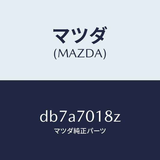 マツダ（MAZDA）ガセツト(R) パツケージ/マツダ純正部品/デミオ MAZDA2/リアフェンダー/DB7A7018Z(DB7A-70-18Z)