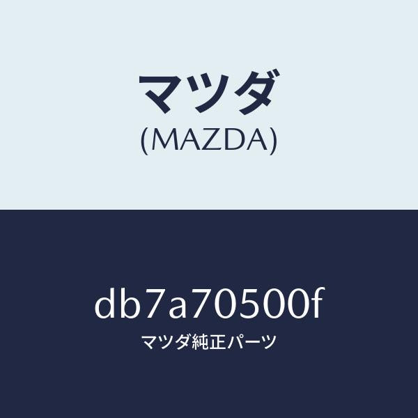 マツダ（MAZDA）トレー パツケージ/マツダ純正部品/デミオ MAZDA2/リアフェンダー/DB7A70500F(DB7A-70-500F)