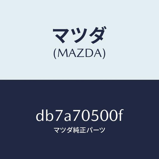 マツダ（MAZDA）トレー パツケージ/マツダ純正部品/デミオ MAZDA2/リアフェンダー/DB7A70500F(DB7A-70-500F)