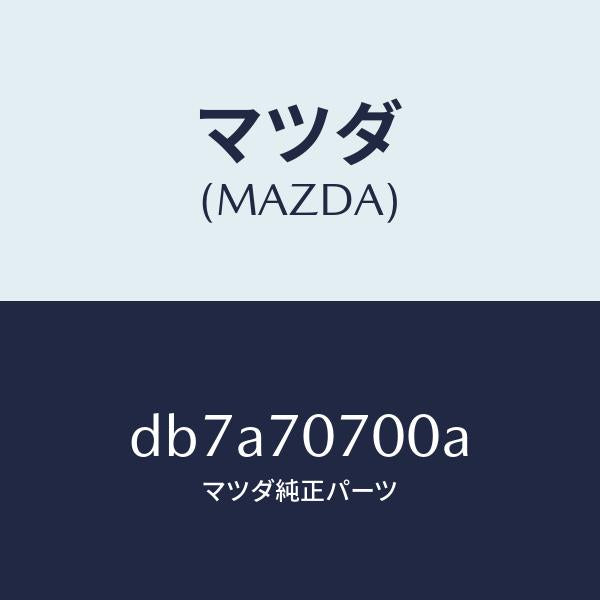 マツダ（MAZDA）ヘツダー リヤー/マツダ純正部品/デミオ MAZDA2/リアフェンダー/DB7A70700A(DB7A-70-700A)