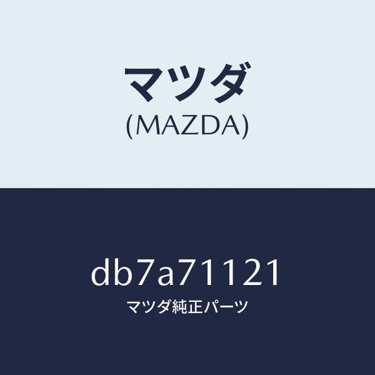 マツダ（MAZDA）リーンフオースメント(L).サスペンシ/マツダ純正部品/デミオ MAZDA2/リアフェンダー/DB7A71121(DB7A-71-121)